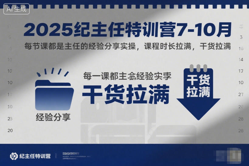 2025纪主任特训营7-10月，每节课都是主任的经验分享实操，课程时长拉满，干货拉满-靠谱项目库