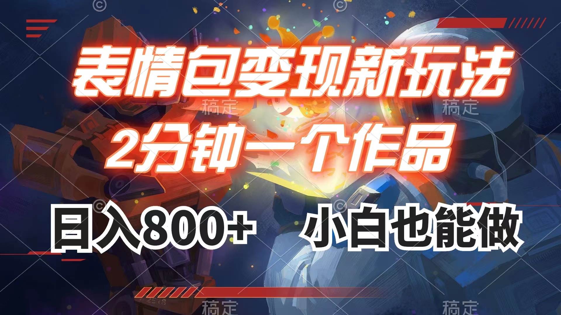 表情包变现最新玩法,2分钟一个视频,日入800+,小白也能做-靠谱项目库