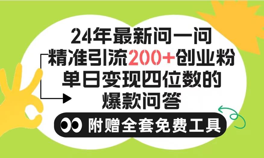 2024微信问一问暴力引流操作，单个日引200+创业粉！不限制注册账号！0封...-靠谱项目库