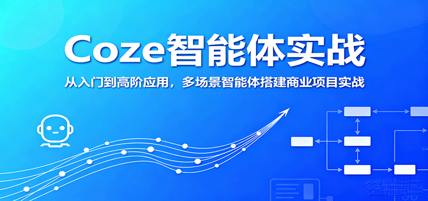 Coze智能体实战，从入门到高阶应用，多场景智能体搭建商业项目实战-靠谱项目库