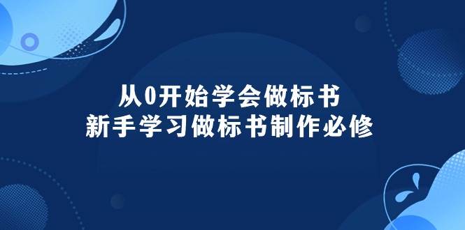 (10439期)从0开始学会做标书:新手学习做标书制作必修(95节课)-靠谱项目库
