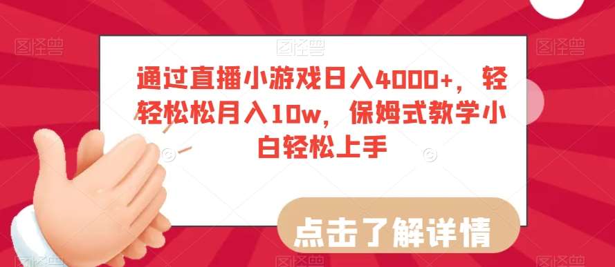 通过直播小游戏日入4000+,轻轻松松月入10w,保姆式教学小白轻松上手【揭秘】-靠谱项目库