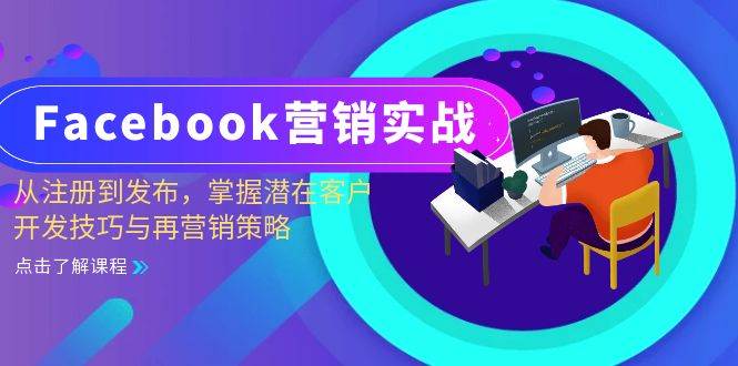 （13081期）Facebook-营销实战：从注册到发布，掌握潜在客户开发技巧与再营销策略-靠谱项目库