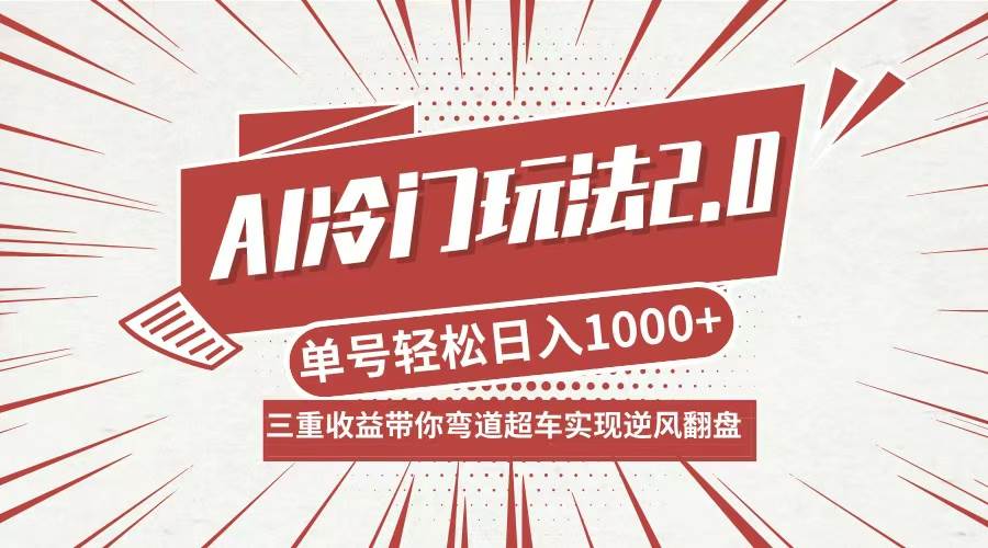 (12759期)AI冷门玩法2.0升级版,分成收益+带货+收徒弟,多种变相方式,日入1000+...-靠谱项目库