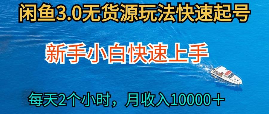 2024最新闲鱼无货源玩法,从0开始小白快手上手,每天2小时月收入过万-靠谱项目库