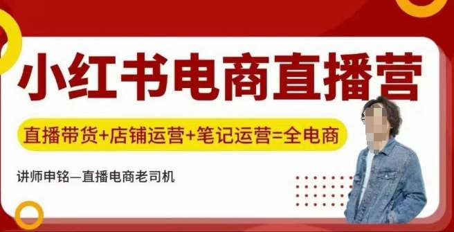 小红书电商直播训练营，直播带货+店铺运营+笔记运营-靠谱项目库
