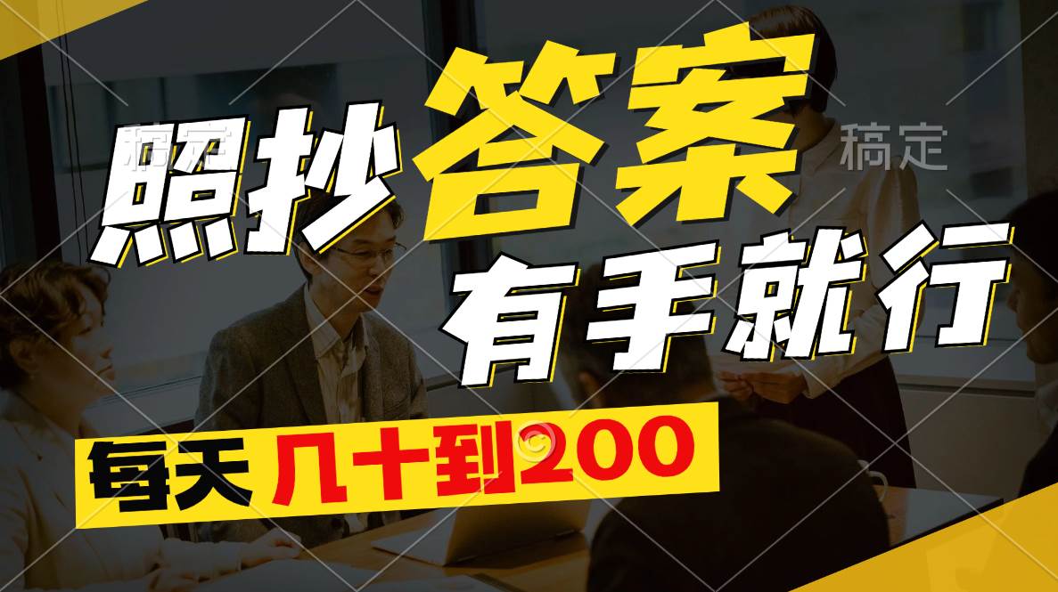（11273期）照抄答案，有手就行，每天几十到200-靠谱项目库