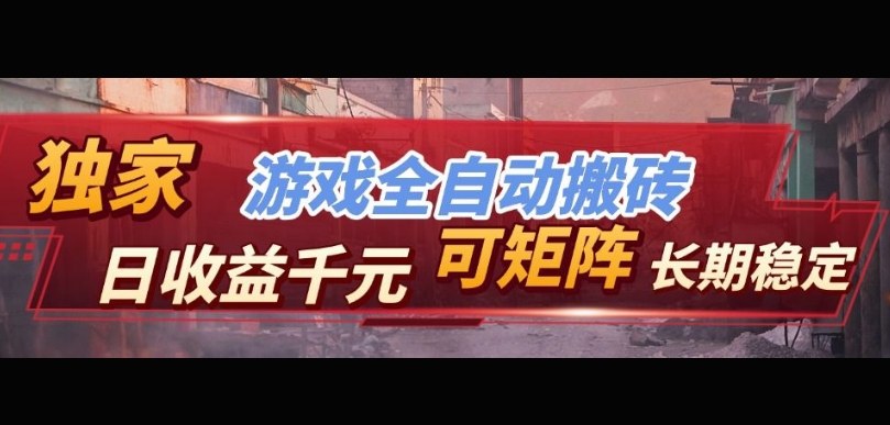 【独家技术】游戏全自动搬砖变现,日收益1k+,可矩阵,长期稳定【揭秘】-靠谱项目库