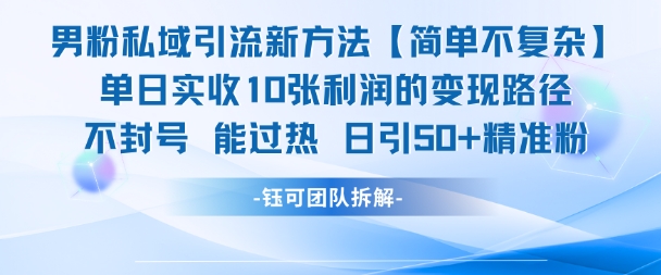 男粉私域引流新方法,单日收10张利润,日引流50+精准粉-靠谱项目库