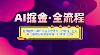 AI掘金实战营揭秘：如何使用AI软件一天学会头条、公众号、百家号，实现AI掘金全流程，日变现数张-靠谱项目库