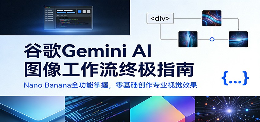 谷歌Gemini AI 图像工作流终极指南:Nano Banana全功能掌握,零基础创作专业视觉效果-靠谱项目库