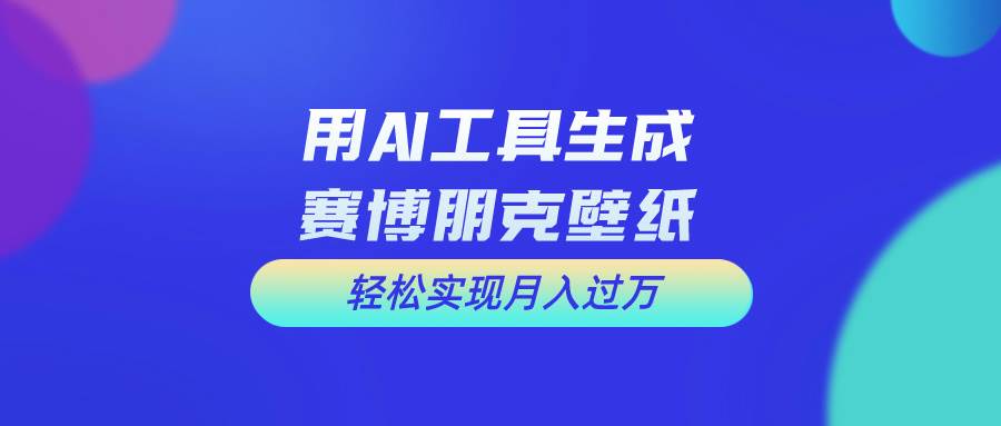 用免费AI制作科幻壁纸，打造科幻视觉，新手也能月入过万！-靠谱项目库