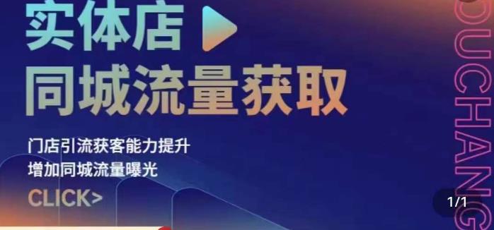 实体店同城流量获取（账号+视频+直播+团购设计实操）门店引流获客能力提升，增加同城流量曝光-靠谱项目库