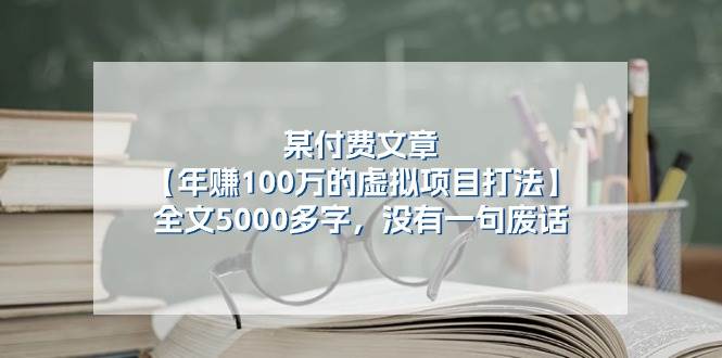 （11234期）某付费文【年赚100万的虚拟项目打法】全文5000多字，没有一句废话-靠谱项目库