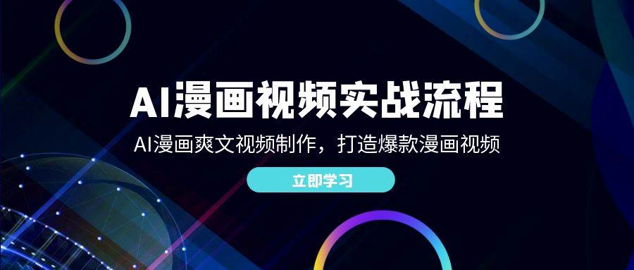 AI漫画视频实战流程：AI漫画爽文视频制作，打造爆款漫画视频-靠谱项目库