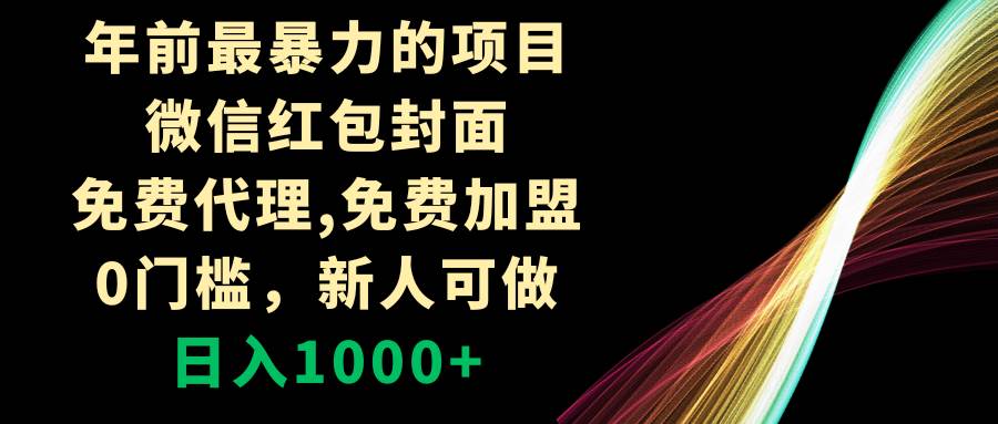 年前最暴力的项目，微信红包封面，免费代理，0门槛，新人可做，日入1000+-靠谱项目库