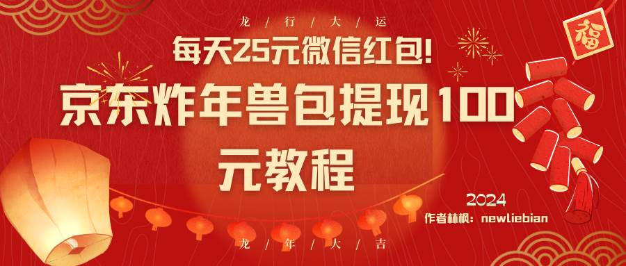 (8799期)每天25元微信红包!京东炸年兽包提现100元教程-靠谱项目库
