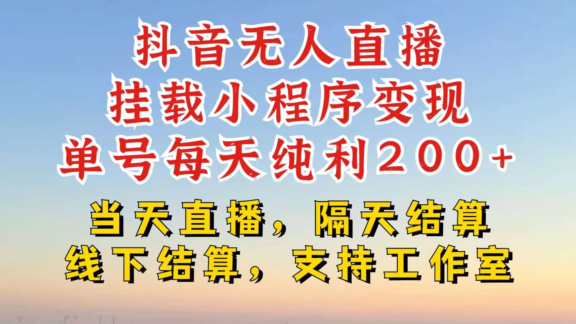 抖音无人直播挂载小程序，零粉号一天变现二百多，不违规也不封号，一场挂十个小时起步【揭秘】-靠谱项目库