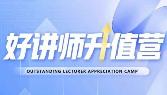 好讲师升值营第十二期，教你从0到1成为明星讲师-靠谱项目库