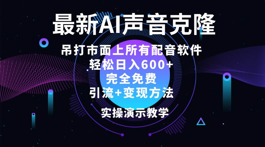 （12034期）2024最新AI配音软件，日入600+，碾压市面所有配音软件，完全免费-靠谱项目库