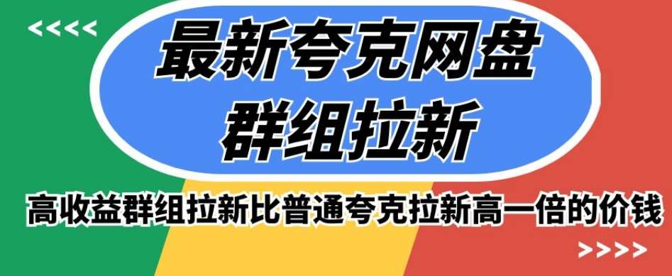 最新夸克网盘群组拉新,高收益群组拉新比普通夸克拉新高一倍的价钱-靠谱项目库