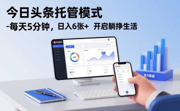 今日头条托管模式,每天5分钟,日入6张+,开启躺挣生活【揭秘】-靠谱项目库
