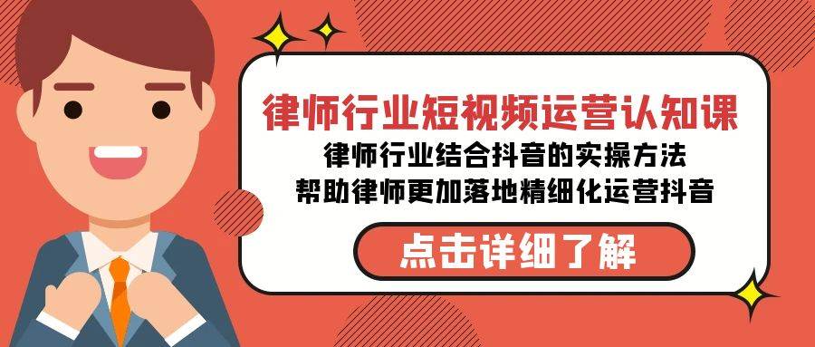 律师行业-短视频运营认知课，律师行业结合抖音的实战方法-靠谱项目库