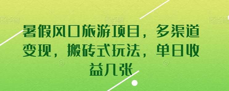 暑假风口旅游项目,多渠道变现,搬砖式玩法,单日收益几张【揭秘】-靠谱项目库