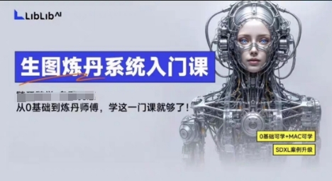 LibLibAI哩布哩布生图炼丹系统入门课，从生图到炼丹，只学这一门就够了-靠谱项目库