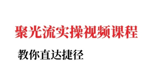 小红书聚光投流实操课程，教你直达捷径-靠谱项目库