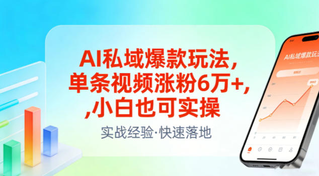 AI私域爆款玩法，单条视频涨粉6W+，小白也可实操-靠谱项目库