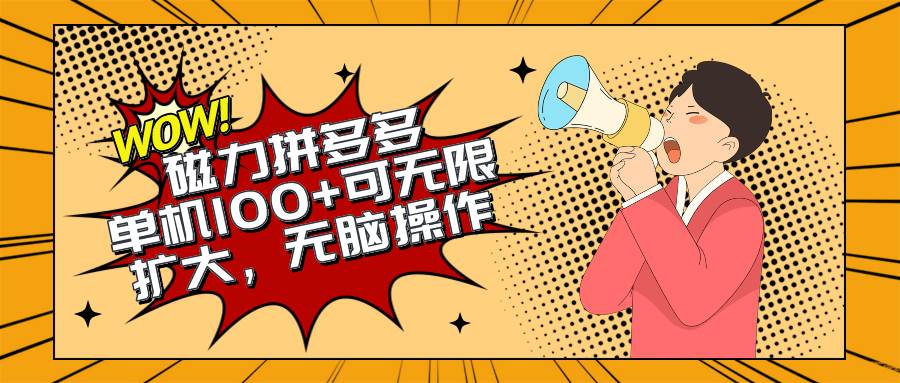 2024最新玩法,磁力单机100+,无脑操作,可无限扩大。别再错失机会了!!!-靠谱项目库