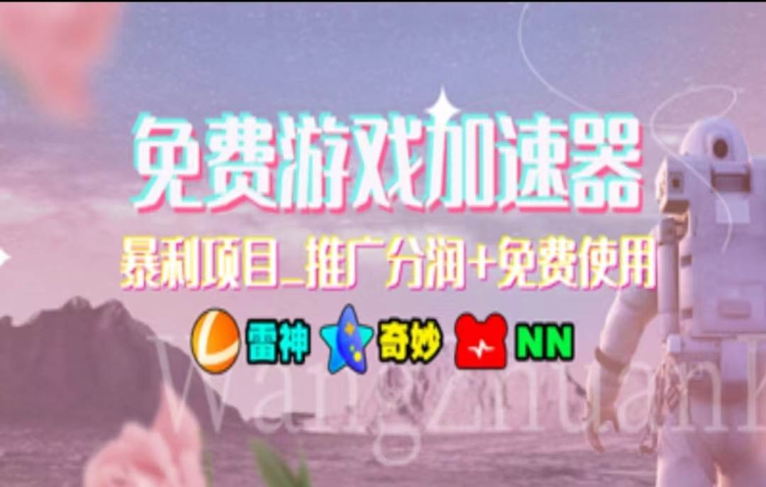 暑假风口项目，加速器拉新，轻松日入1000＋，有手就行，老奶奶都会-靠谱项目库