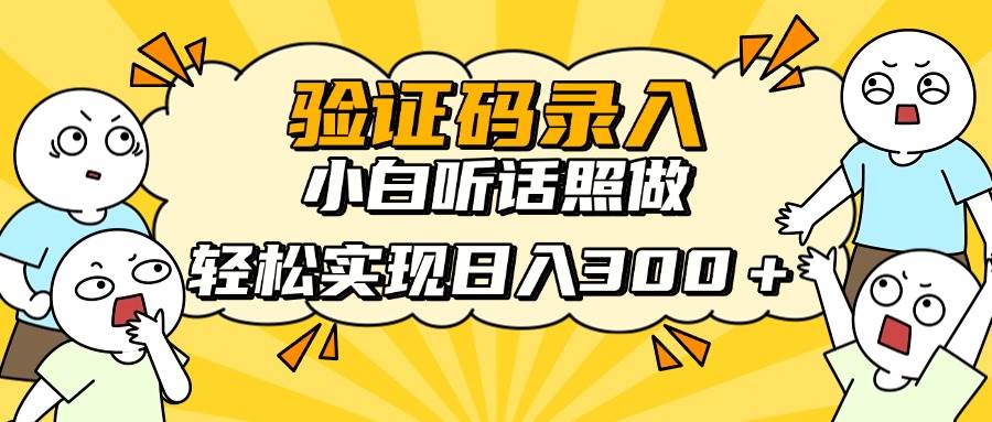 (14408期)信息录入项目,10秒一单,新手小白听话照做快速上手,实现日入300+-靠谱项目库