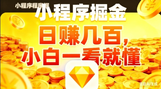 微信小程序掘金项目,日入几张,项目简单,小白一看就懂,5分钟就能学会上手操作【揭秘】-靠谱项目库