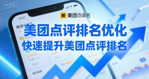 美团点评排名优化，快速提升美团点评排名-靠谱项目库