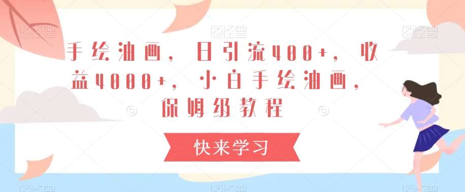 手绘油画,日引流400+,收益4000+,小白手绘油画,保姆级教程【揭秘】-靠谱项目库