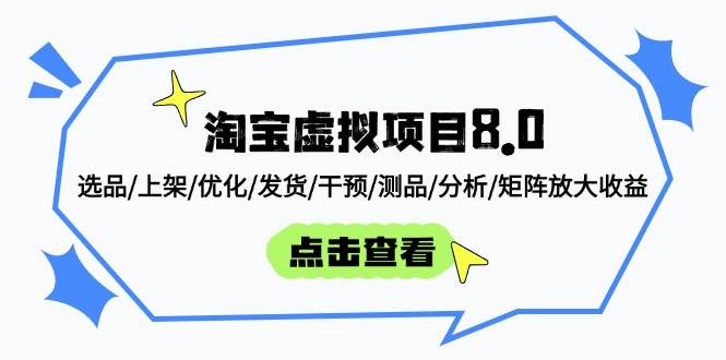 （14637期）淘宝虚拟项目8.0：选品/上架/优化/发货/干预/测品/分析/矩阵放大收益-靠谱项目库