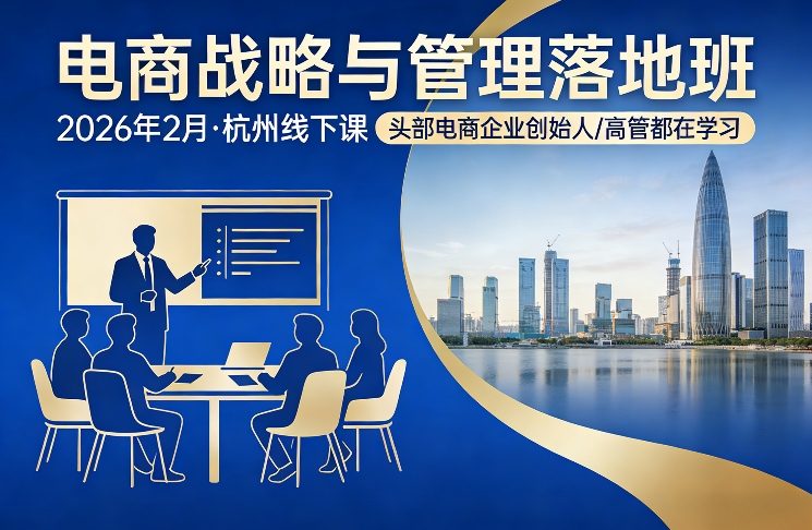 电商战略与管理落地班2026年2月份杭州线下课,头部电商企业创始人高管都在学习-靠谱项目库