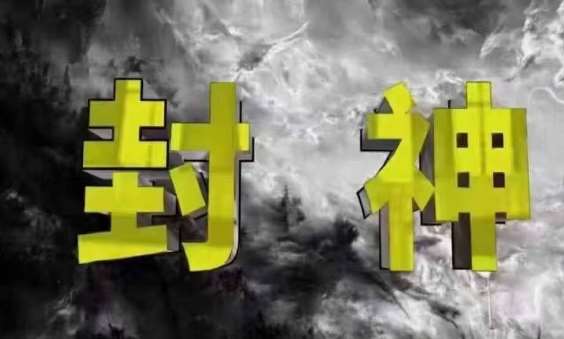 封神之路-征服普通人的核心密法，99%的大神不会告诉你的核心真相-靠谱项目库