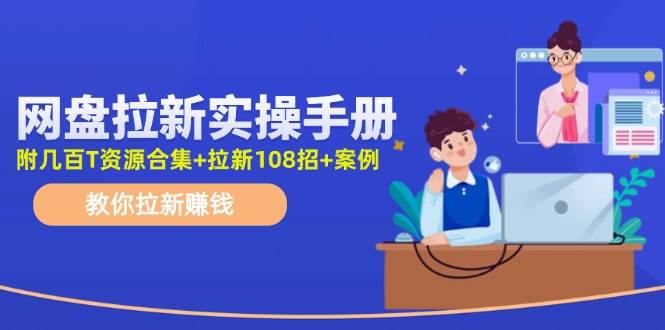 最新网盘拉新教程，网盘拉新108招，拉新赚钱实操手册（附案例）-靠谱项目库