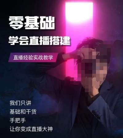 零基础学会直播搭建系列课程，​直播经验实战教学-靠谱项目库