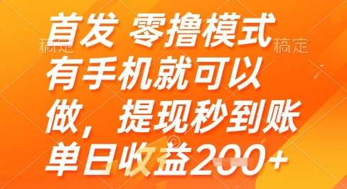 首发零撸模式，有手机就可以做，提现秒到账单日收益2张+【揭秘】-靠谱项目库