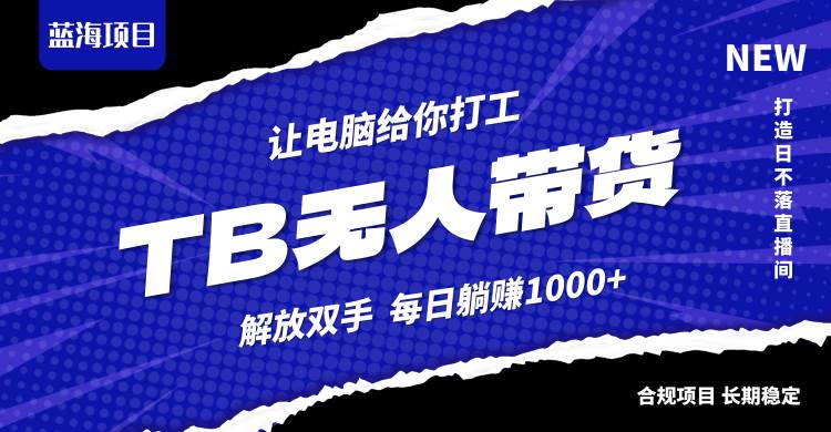 (12742期)淘宝无人直播最新玩法,不违规不封号,轻松月入3W+-靠谱项目库