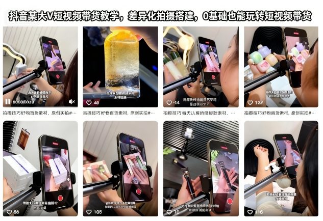 抖音某大V短视频带货教学，差异化拍摄搭建，0基础也能玩转短视频带货-靠谱项目库