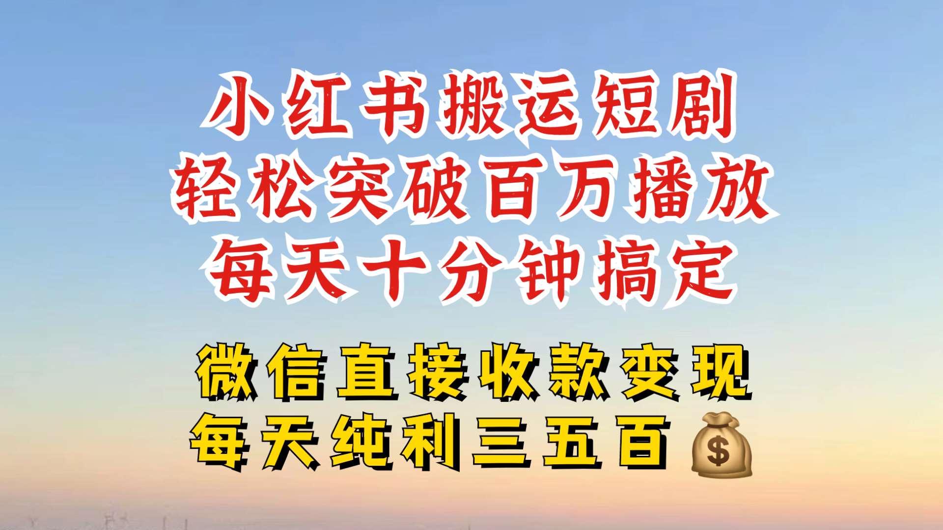 小红书搬运热门短剧,轻松爆流百万播放,每天引流几十人,搞个大几百块真的很简单-靠谱项目库