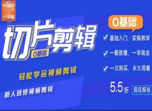 0基础IP切片剪辑，轻松学会视频剪辑，新人玩转视频剪辑-靠谱项目库