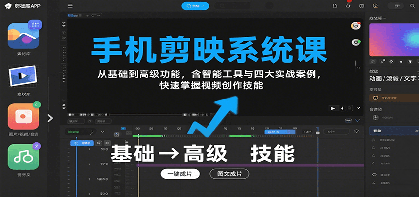 手机剪映系统课，从基础到高级功能，含智能工具与四大实战案例，快速掌握视频创作技能-靠谱项目库