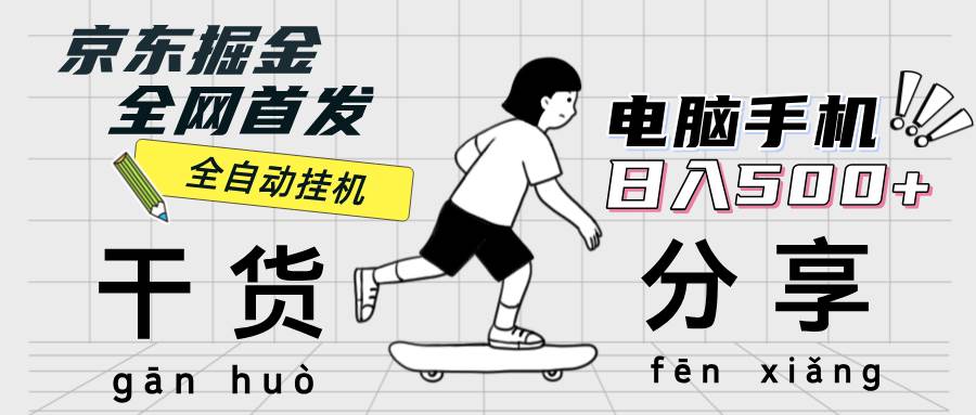 （12650期）京东掘金-单设备日收益300-500-日提-无门槛-靠谱项目库
