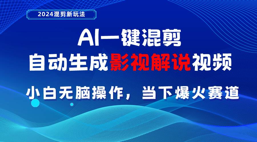 (10824期)AI一键混剪,自动生成影视解说视频 小白无脑操作,当下各个平台的爆火赛道-靠谱项目库